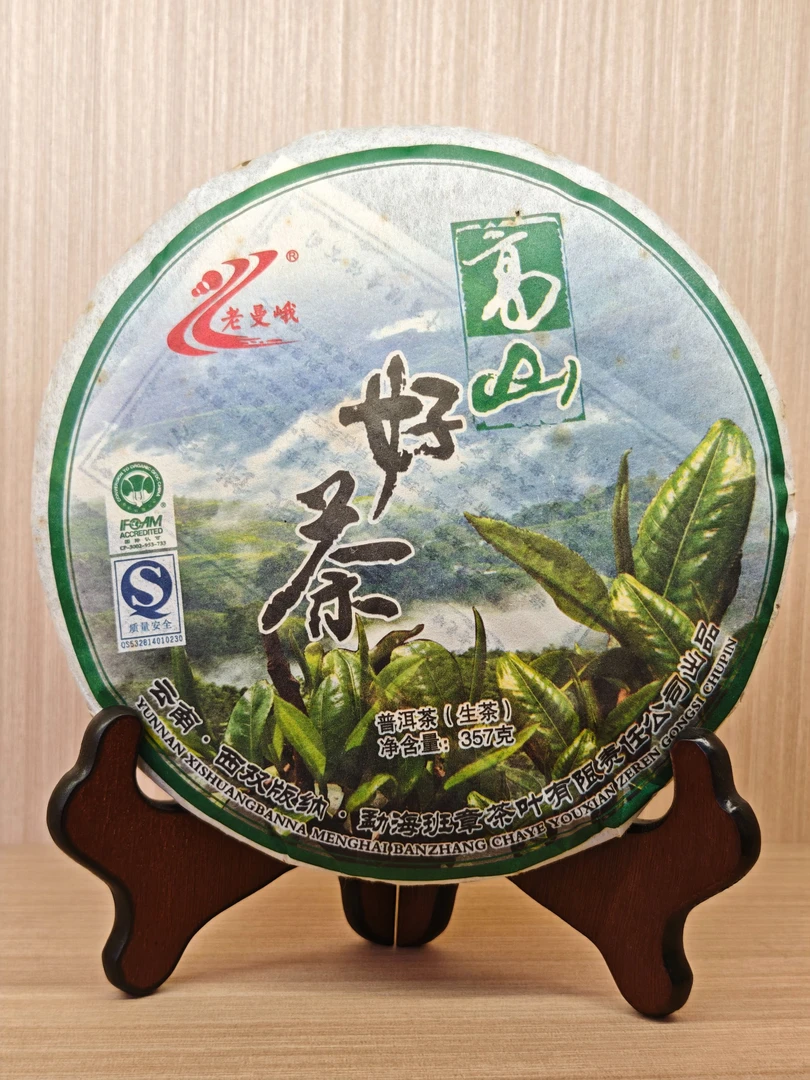 2010年  老曼峨  高山好茶  生茶  357g 拍七发八