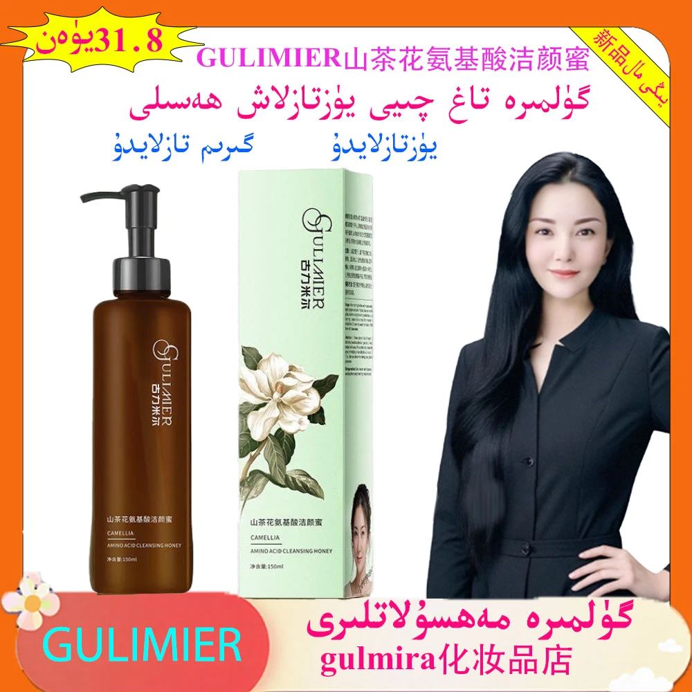 gulmira化妆品店GULIMIER山茶花氨基酸洁颜蜜一瓶清洁卸妆洗面品