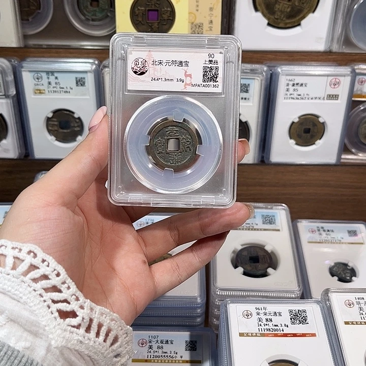 铜洛神 元符通宝 福利