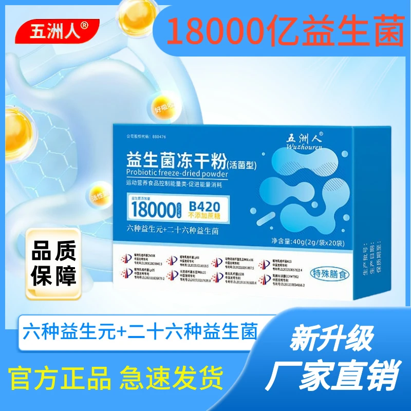 工厂直发五洲人益生菌冻干粉18000亿益生菌益生元肠道益生菌