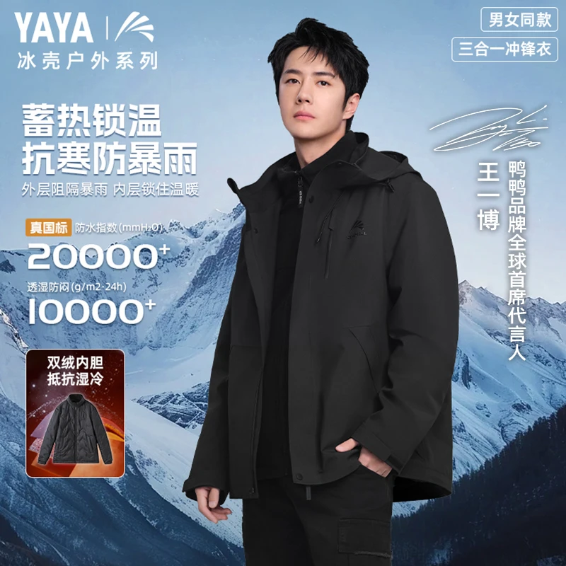 YAYA/鸭鸭【冰壳系列5.0PRO】王一博同款户外防水三合一冲锋衣男女