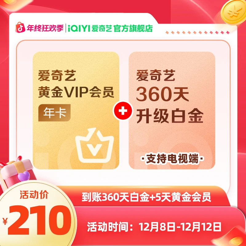 【双12活动】爱奇艺黄金年卡赠黄金升级白金360天 银河奇异果电视端