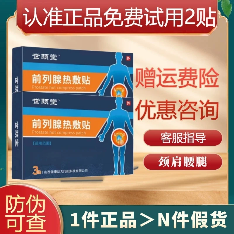 【免费试用】世颐堂前列腺热敷贴官方旗舰正品店山西世颐堂穴位膏贴
