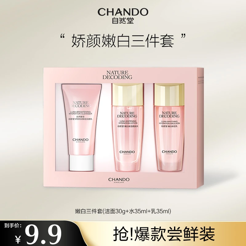 【直播福利】自然堂粉琉璃娇颜亮润美白洁水乳3件套