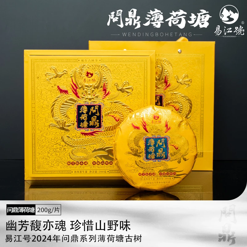 易江号（拍5发6）2024年头春选料【问鼎薄荷塘一类】生茶200g*片