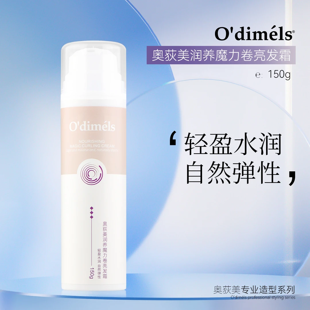 O’dimels/奥荻美润养魔力卷弹力素 亮发霜轻盈保湿水润自然弹性