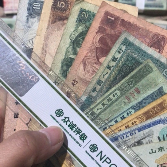 10张退市旧纸币四版随机发货