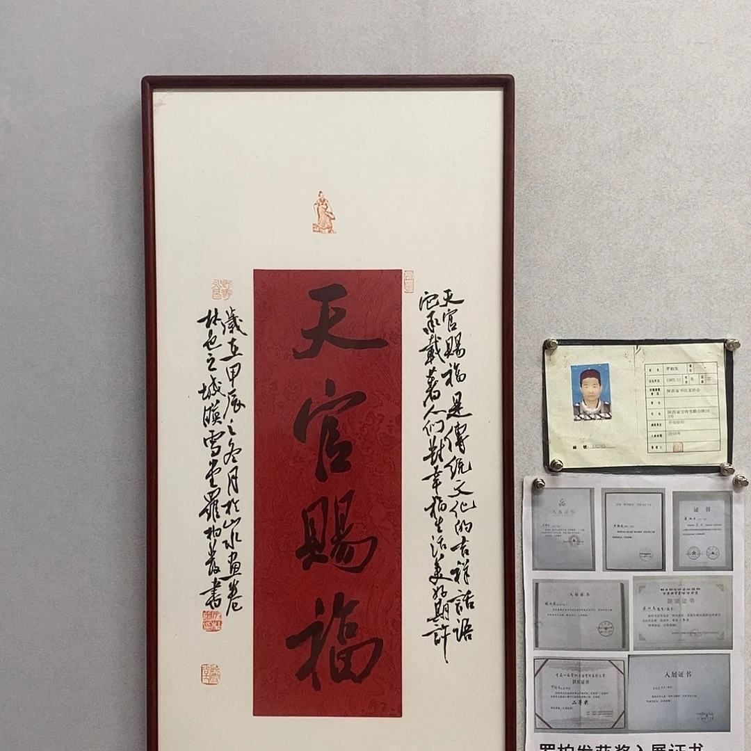 书法罗柏发书法天官赐福