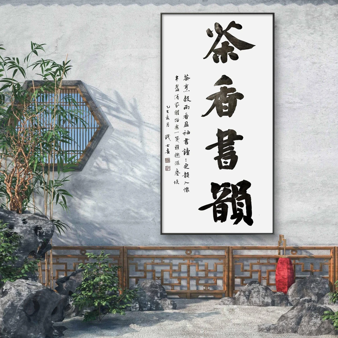 钱士喜老师精品书法68×34《茶香书韵》