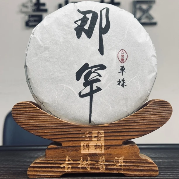那罕单株（2025年500年树龄）生茶200克饼