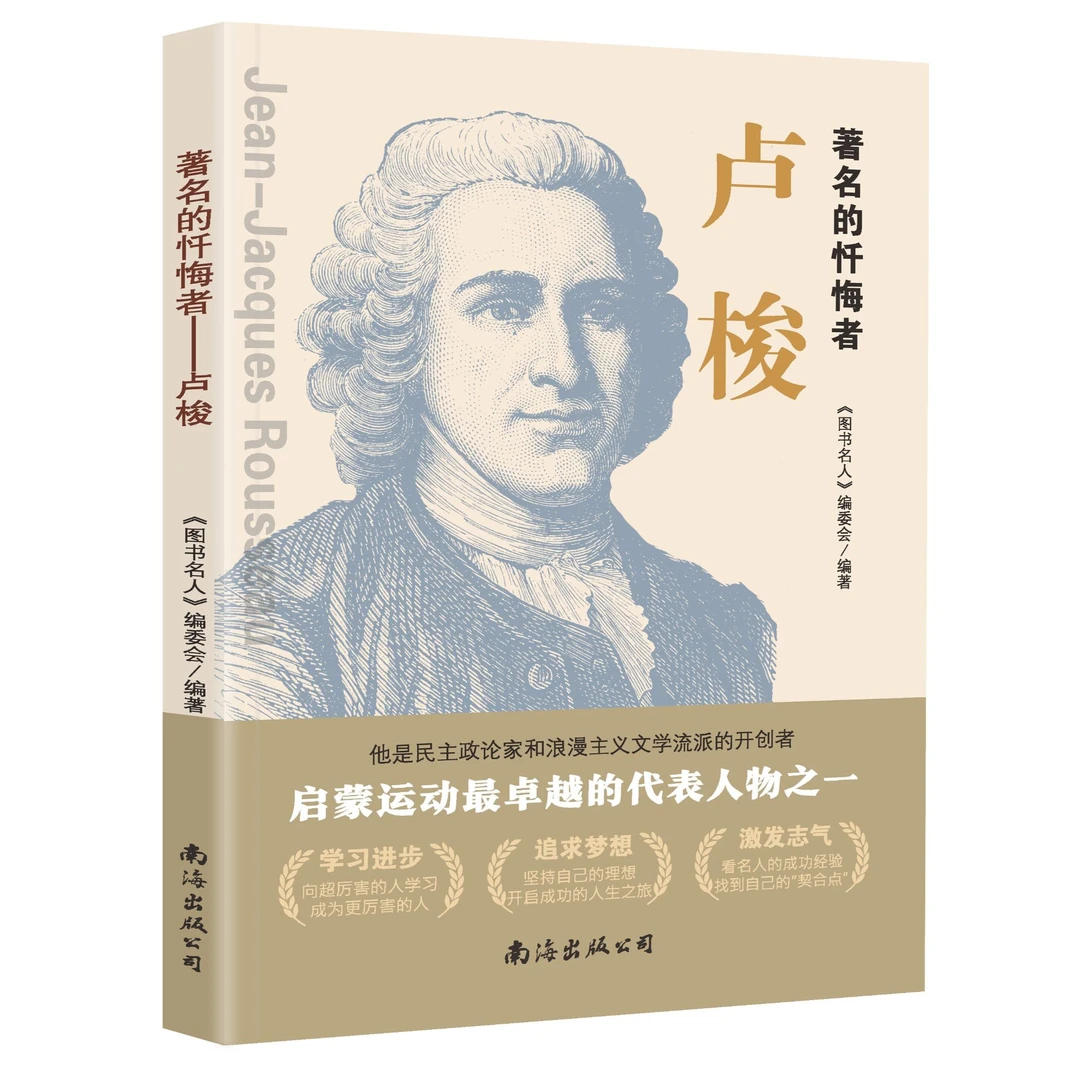 著名的忏悔者——卢梭  历史上伟大的著名的图说名人书籍16