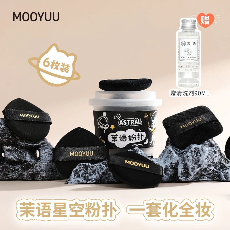 茉语星空黑粉扑气垫BB散粉扑美妆蛋散粉粉饼定妆6片粉扑+清洗剂