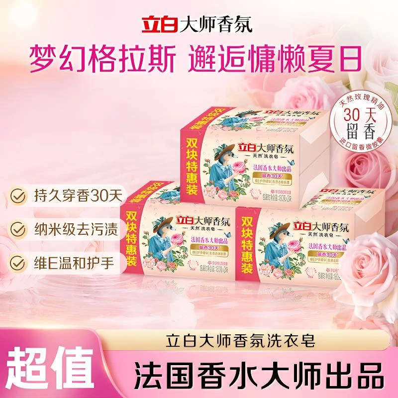 立白大师香氛洗衣肥皂去味持久留香家用宿舍用囤货肥皂香皂花香