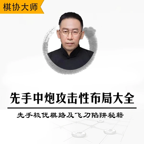 先手中炮攻击性布局大全-先手极优棋路及飞刀陷阱秘籍