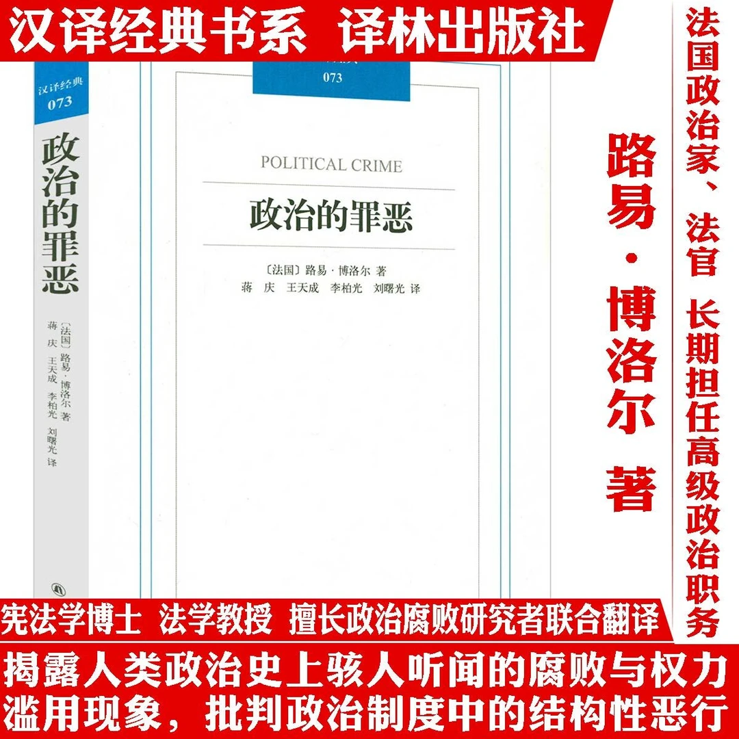 政治的罪恶人类政治史腐败权力批判政治制度名著译林出版社正版书