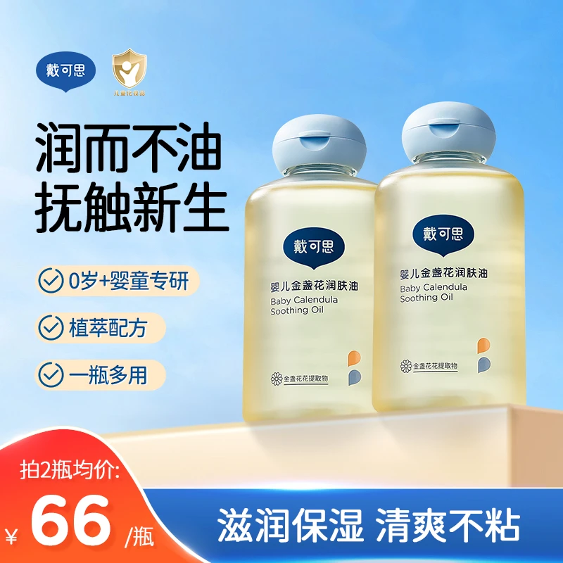 戴可思婴儿润肤油抚触油新生儿宝宝专用全身可用按摩油温和舒缓