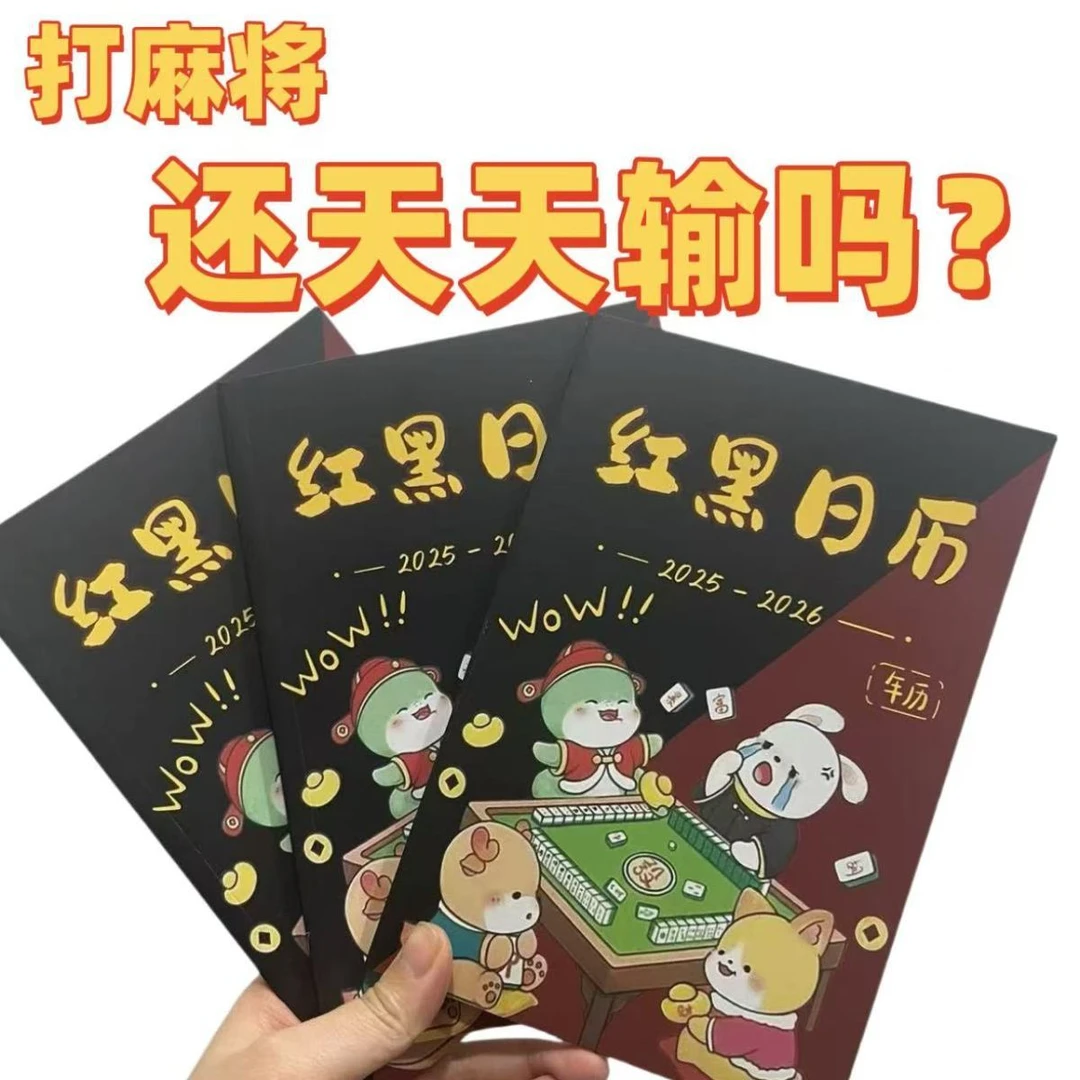 全年日期至2026十二生肖日子连庄专用日历台历打麻将通用红黑礼物