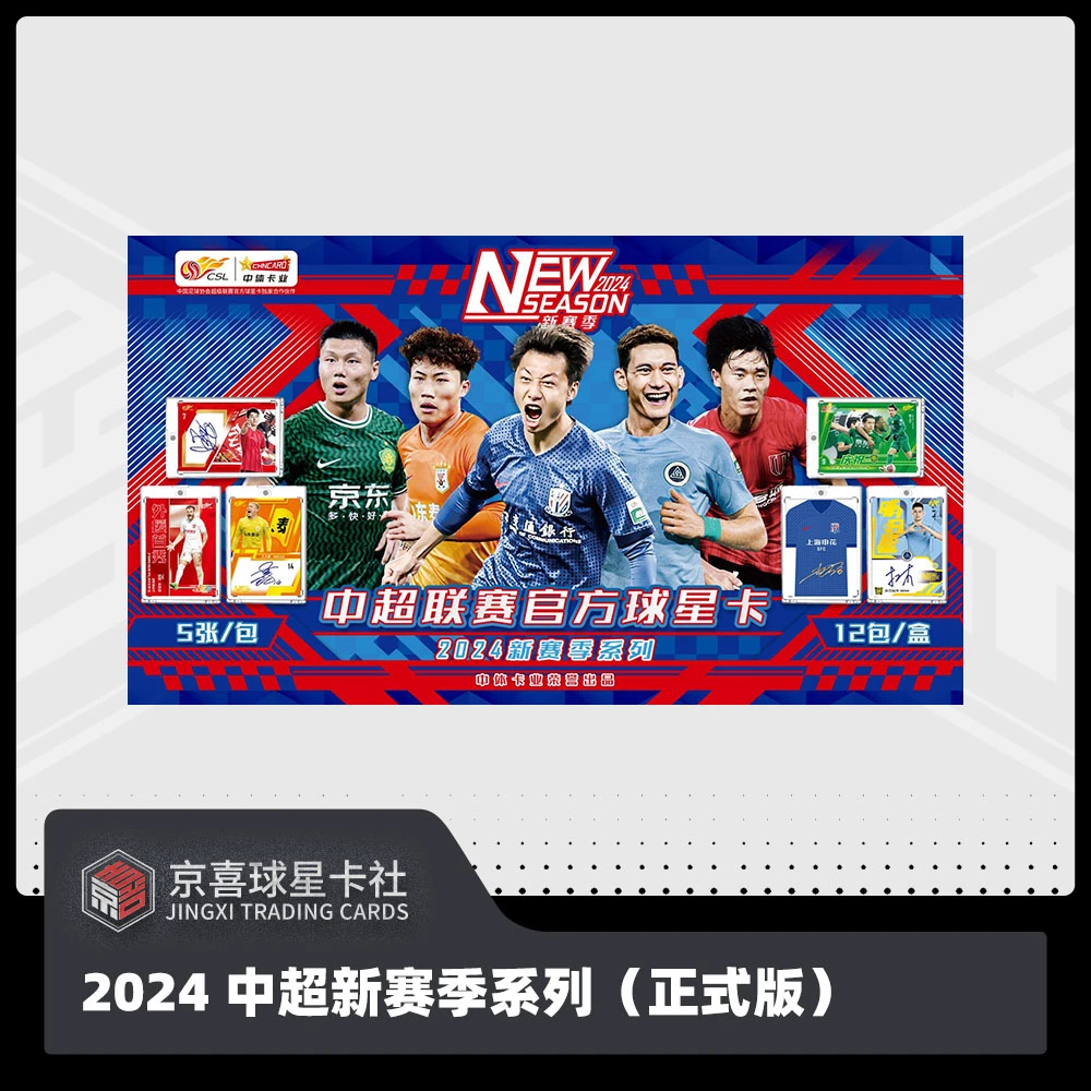 【京喜】中体卡业 2024 中超新赛季系列 球星卡盲盒单盒