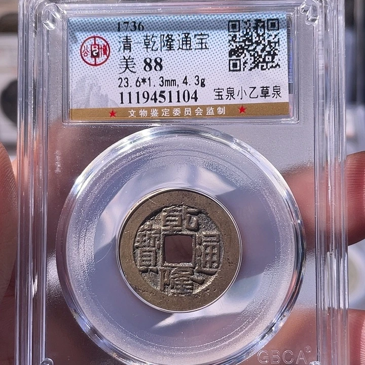 铜EB封装评级盒子币一个1104