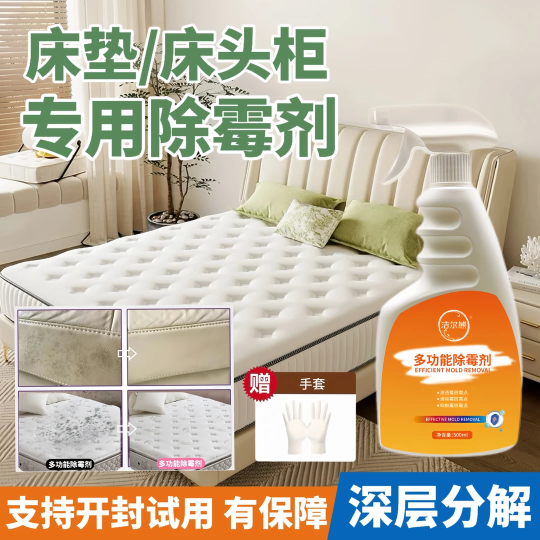 皮革床头柜除霉喷雾床垫除霉剂床板去霉斑霉点除霉抑菌清洁剂神器