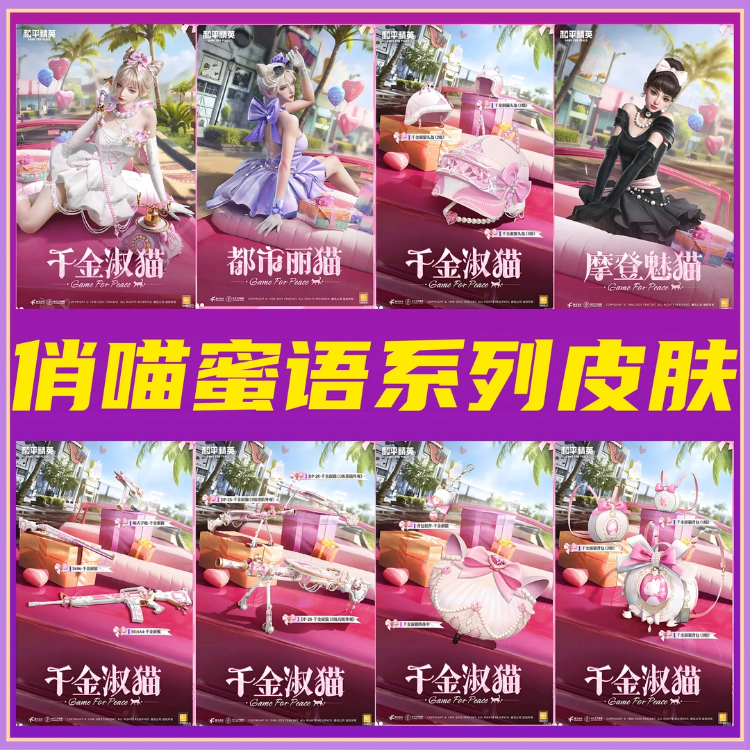 和平精英皮肤小店入口皮肤千金淑猫摩登魅猫都市丽猫DP28