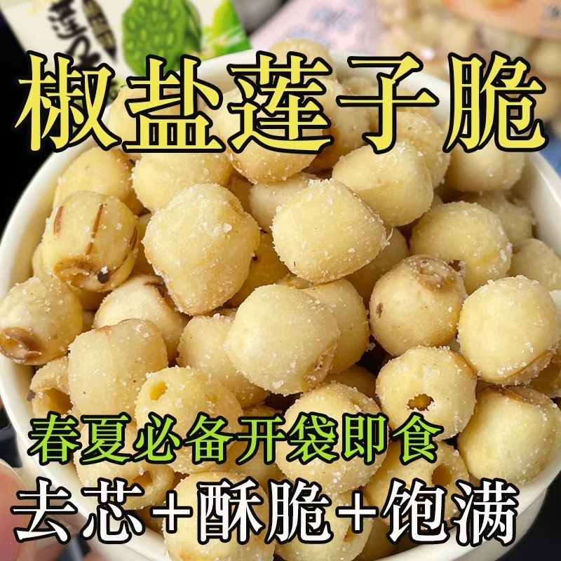【即食去芯莲子脆】办公室香脆休闲解馋零食整箱烤莲子脱水蔬菜干果