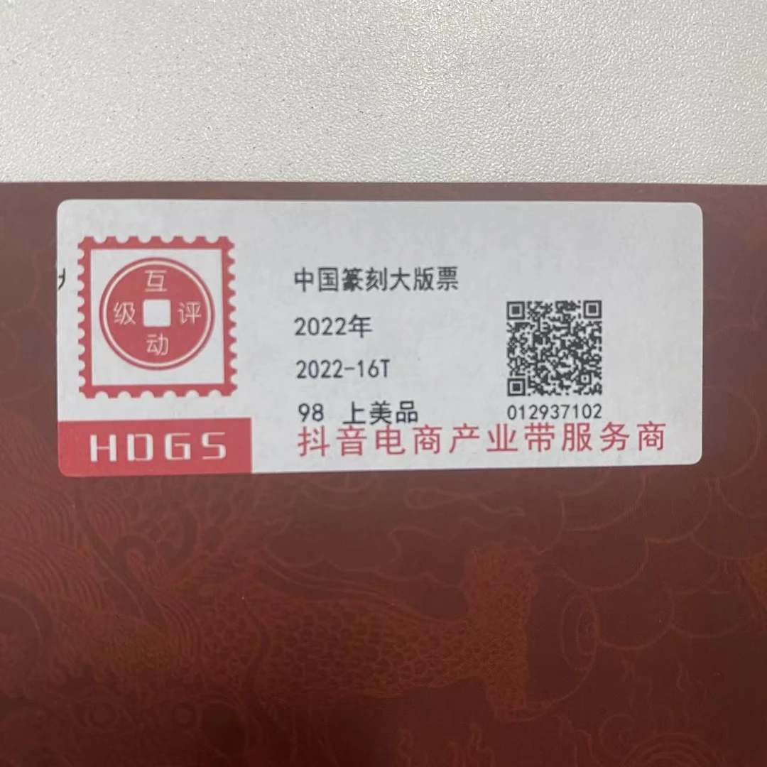 2022年中国篆刻大版票套票互动评级