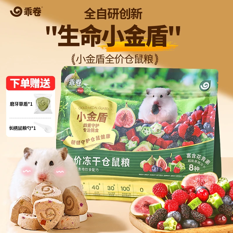 乖卷仓鼠粮 小金盾莓果鼠粮全价金丝熊主食粮冻干全阶段营养均衡