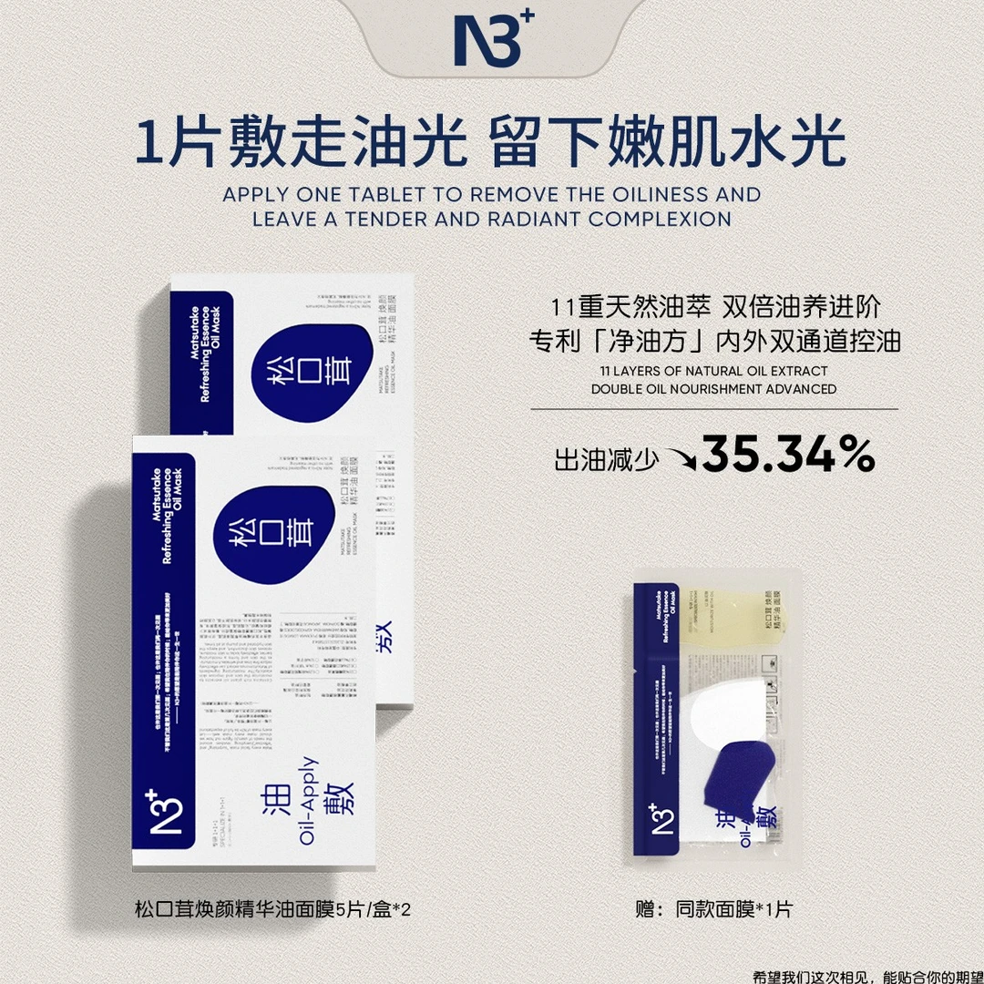 【冬天润肌】N 3松口茸油敷面膜修护补水面膜滋润水油双补