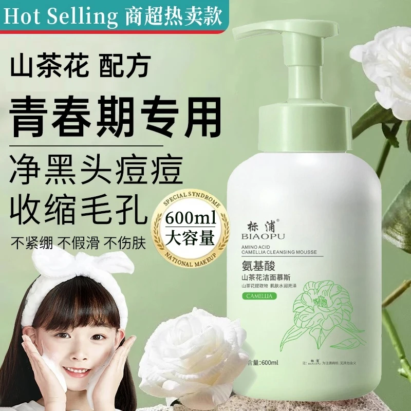 【青少年专用】山茶花氨基酸洁面慕斯深层清洁收毛孔控油保湿洗面奶