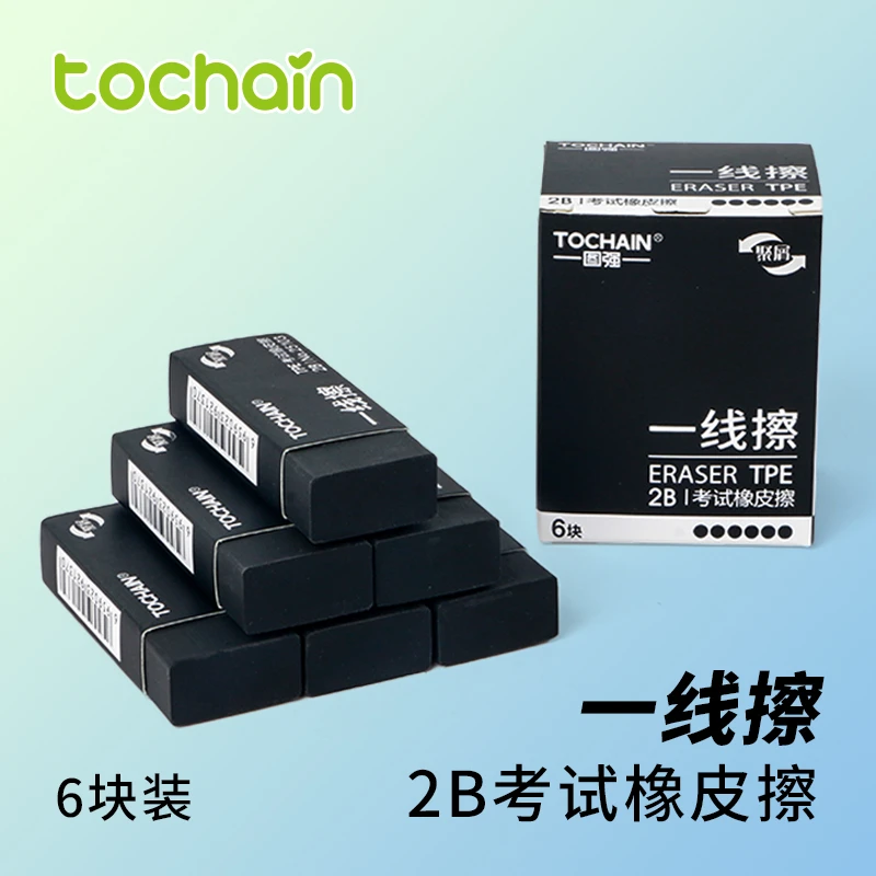 【TOCHAIN】小学生必备专用橡皮擦干净轻松擦字成线无痕防断裂橡皮