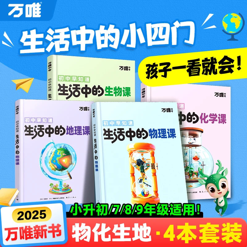 万唯小升初【生活中的物化生地课】用趣味生活理解初中抽象知识点