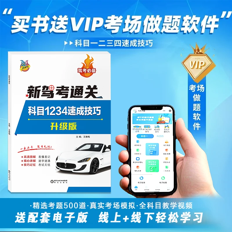下单立马学【电子版+纸质版】驾考新规全国通用科目1234课程+技巧书