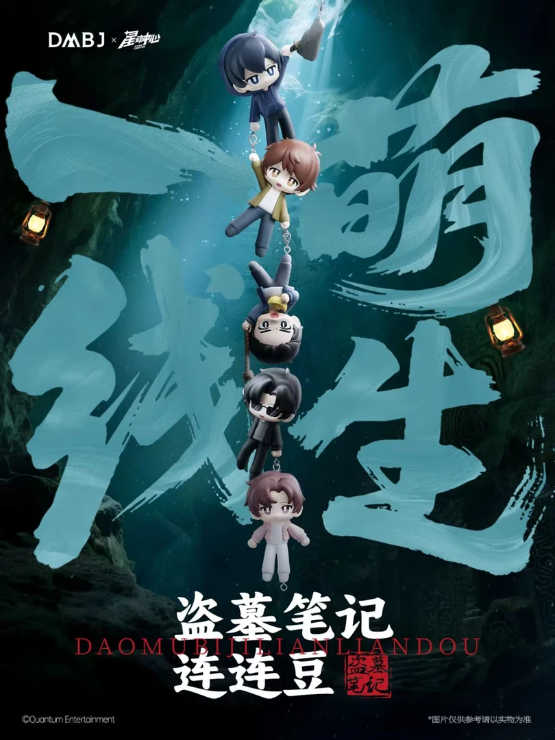 DMBJ【文子代拆】盗墓笔记星动中心连连豆盲盒