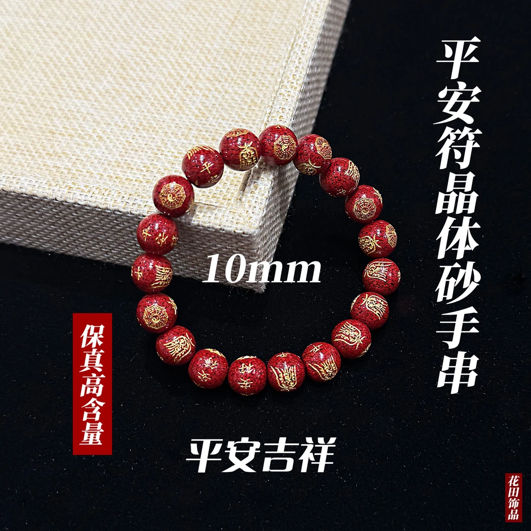 含辰砂工艺品平安符烫金晶体砂手串正品高质量保真男女同款