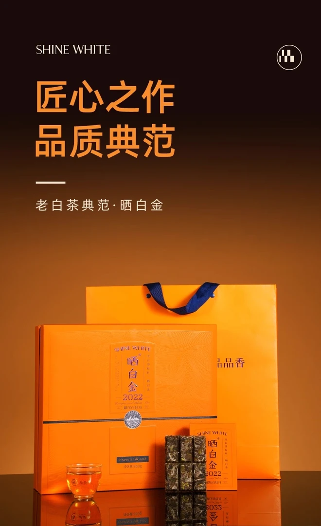 品品香白茶【晒白金2022白牡丹】福鼎白茶高山白牡丹礼盒装360g