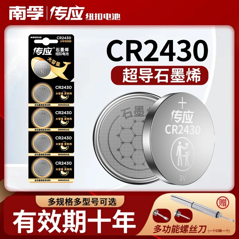 南孚传应CR2430纽扣电池沃尔沃汽车钥匙遥控器好太太电动晾衣架用