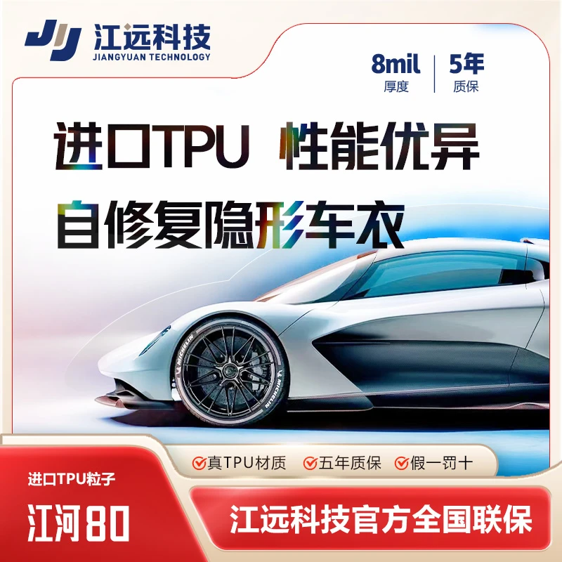 江河80[送天窗冰甲]/进口TPU基材隐形车衣自修复