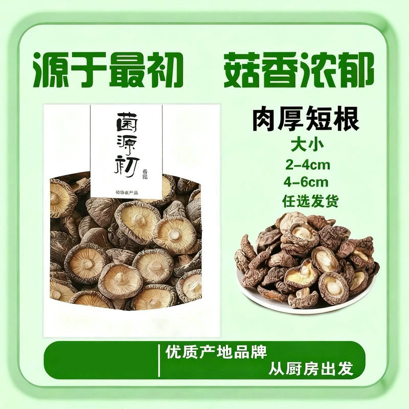 菌源初 香菇干货肉厚短跟2-4/4-6cm无干燥剂精选冬菇农家干货