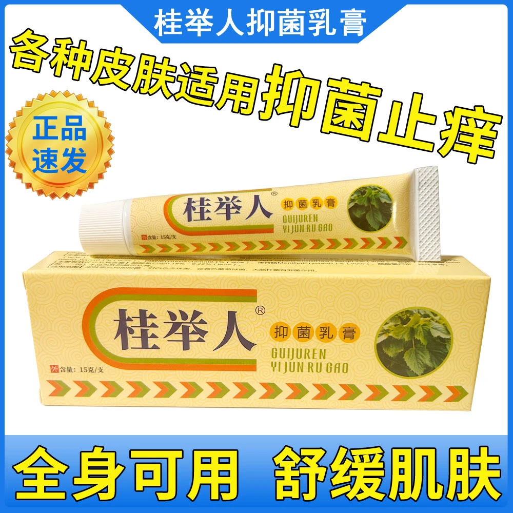桂举人抑菌乳膏草本精华萃取全身皮肤外用止痒王真菌抑菌软膏