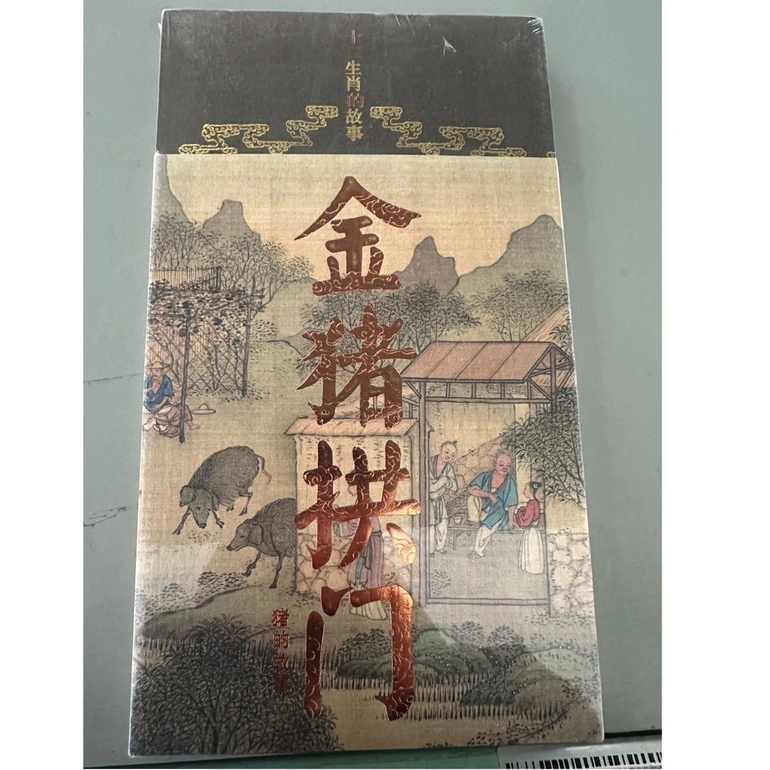 【微瑕】金猪拱门：猪的故事