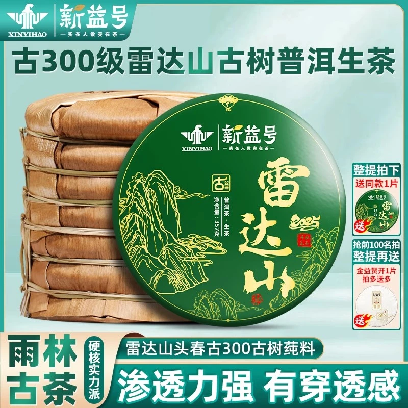 拍7发8新益号2025年春茶古300雷达山古树生普洱茶云南七子饼茶叶