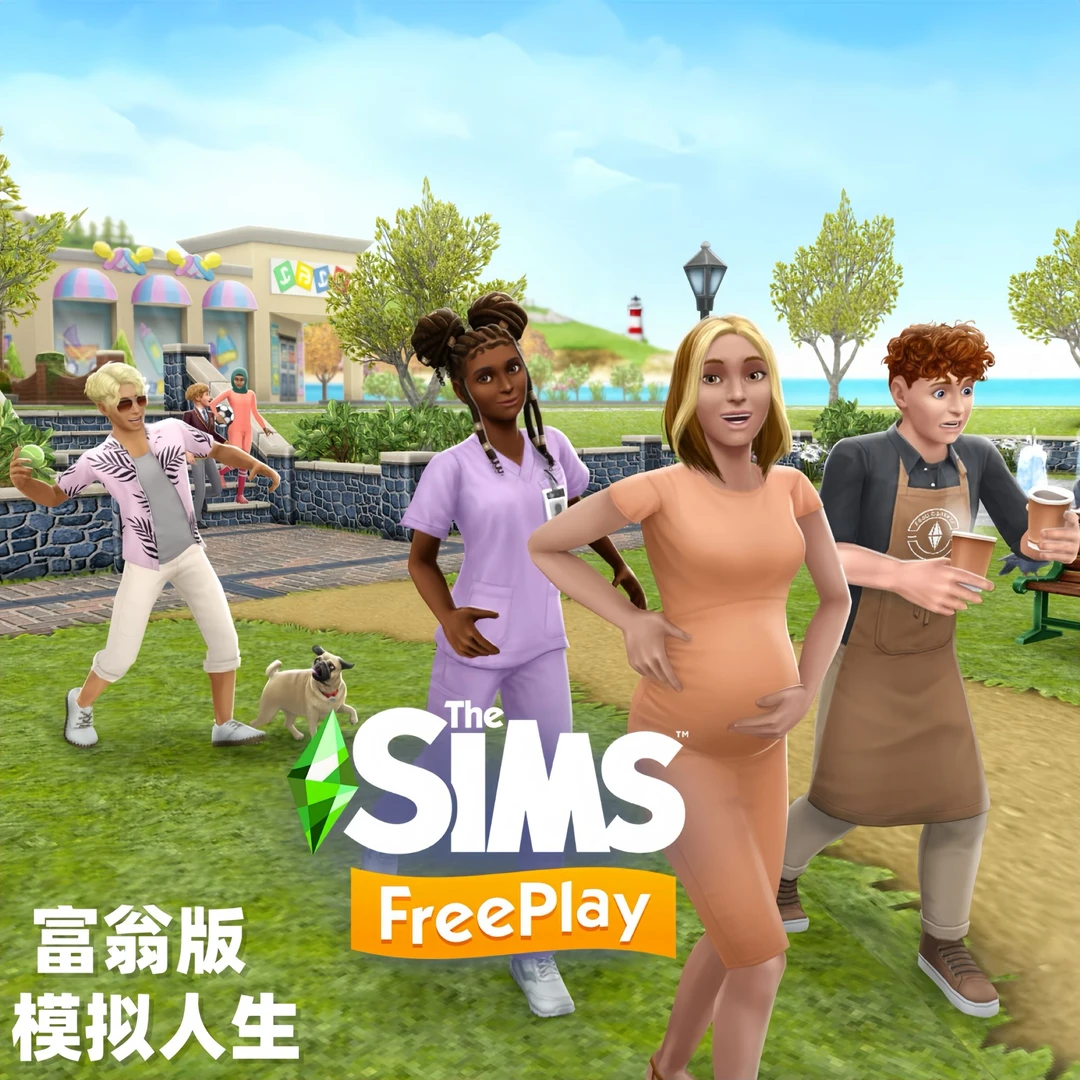 模拟人生The Sims FreePlay中文版  游戏安装充值服务