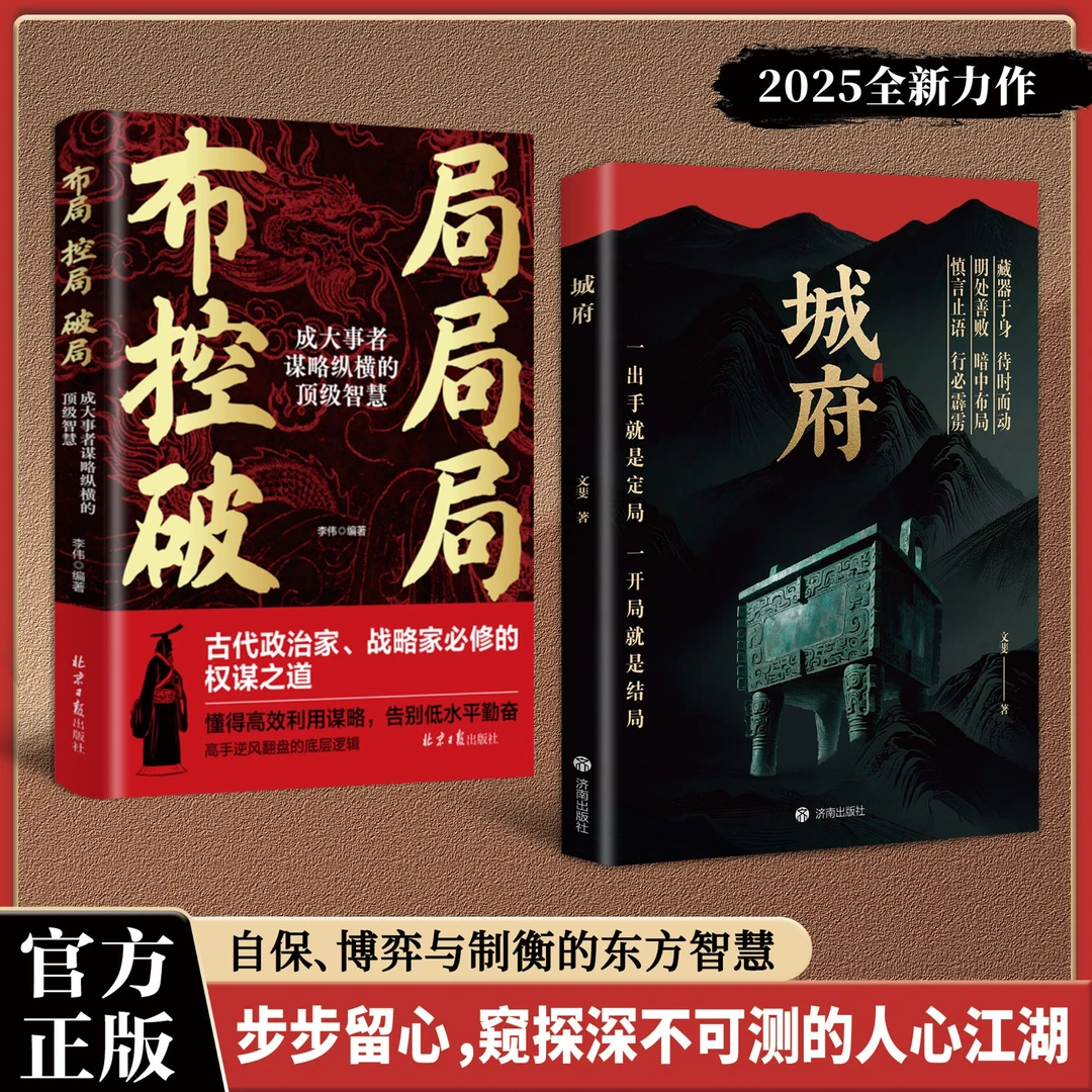 【正版旗舰】城府:+布局 控局 破局：必备枕上兵书智慧权谋全新力作