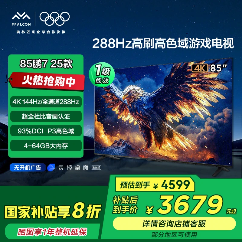 【广东国补】雷鸟鹏7 25款85英寸288Hz高刷高色域游戏电视