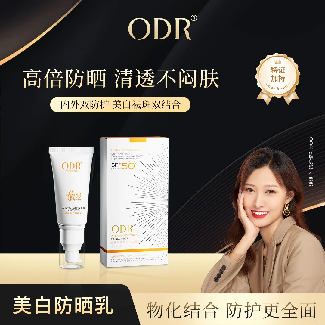 ODR绿缘萝臻颜美白防晒乳SPF50 PA+++