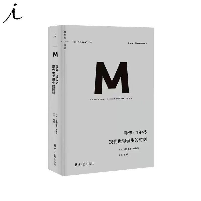 【瑕疵】译丛009：零年：1945 现代世界诞生的时刻（新版）