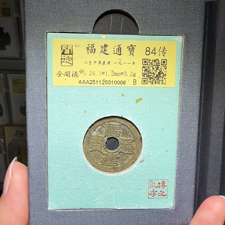 铜瀚海文物A福建通宝0006