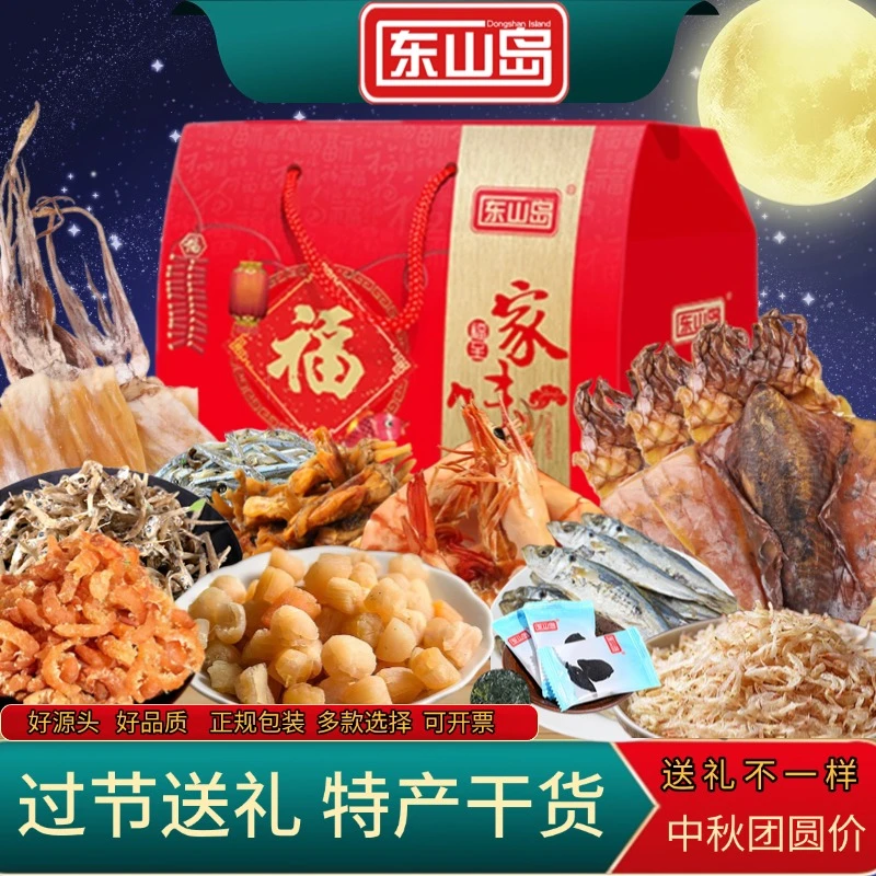 东山岛海鲜干货中秋礼盒高端组合过节送礼佳品福建特产海产干货