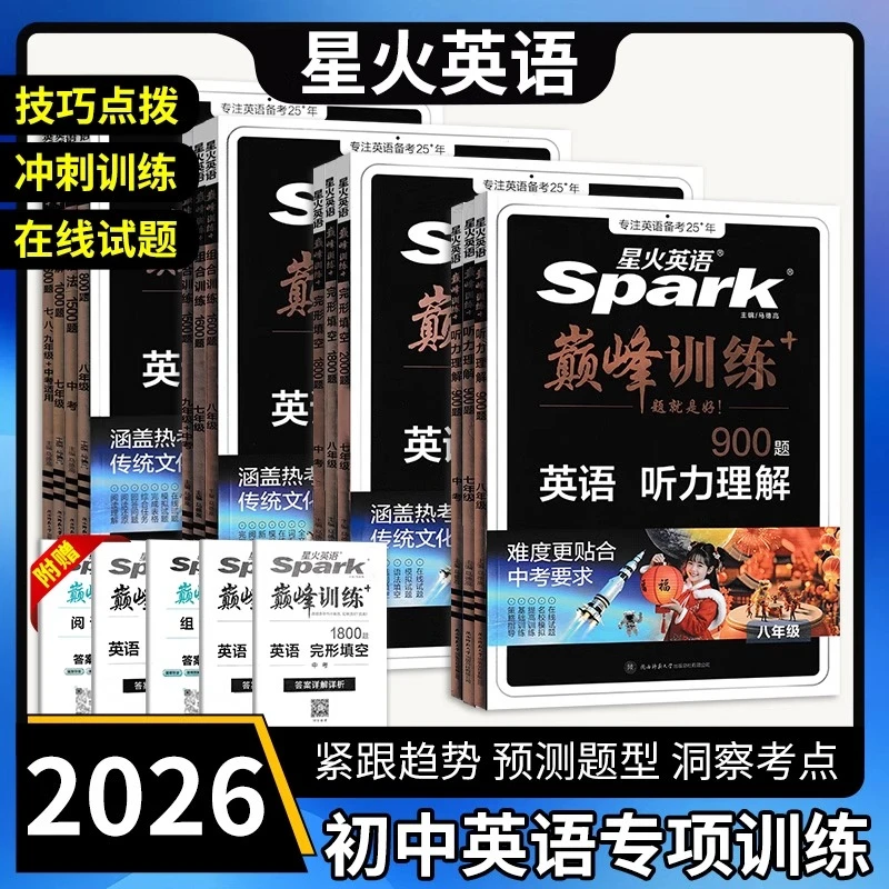 2026版星火英语初中巅峰训练七八九年级完形填空阅读理解组合训练